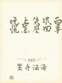 晚上失眠白天心慌怎么回事