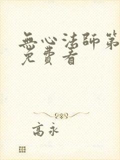 无心法师第4季免费看封面