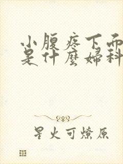 小腹疼下面瘙痒是什么妇科病