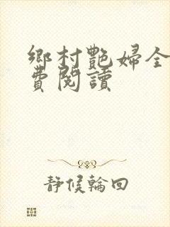乡村艳妇全文免费阅读封面