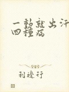 一动就出汗警惕四种病