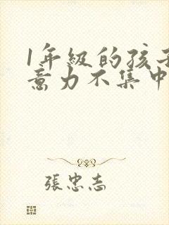 1年级的孩子注意力不集中