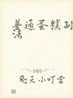 普通蛋糕制作方法