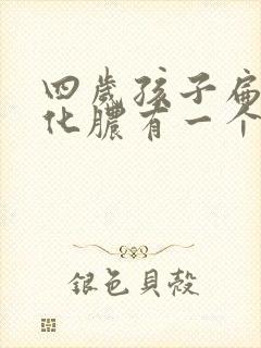 四岁孩子扁桃体化脓有一个脓点其他地方红封面