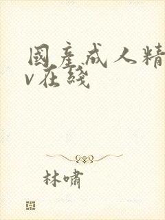 国产成人精品av在线封面