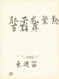 肚子感觉热热的有点疼