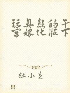 玩具熊的午夜后宫娘化版下载