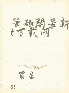 笔趣阁最新txt下载网