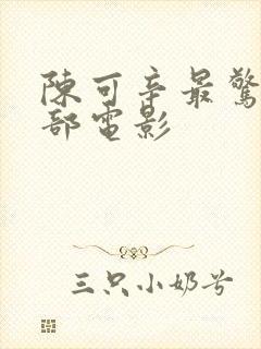 陈可辛最惊艳三部电影