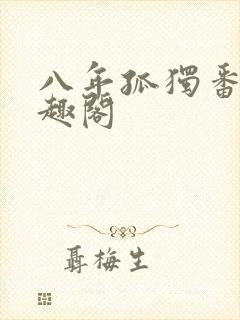 八年孤独番外笔趣阁