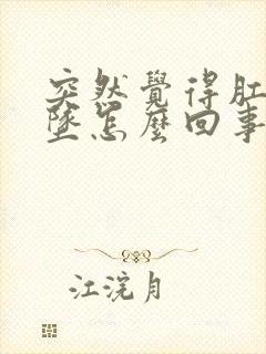 突然觉得肛门下坠怎么回事