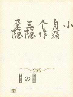 孕三个月小肚子隐隐作痛