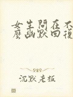 女生问在不在怎么幽默回复