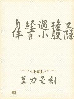 月经过后又流血伴有小腹隐隐作痛