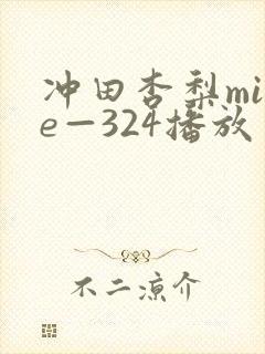 冲田杏梨mide—324播放
