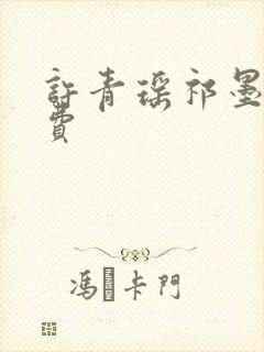 许青瑶祁墨寒免费封面