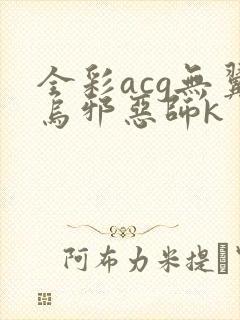 全彩acg无翼乌邪恶师k