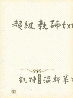 超级教师txt