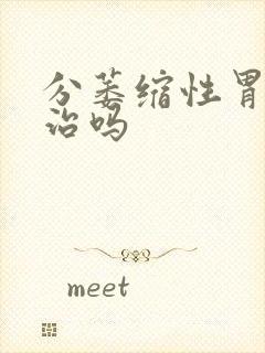 分萎缩性胃炎有治吗