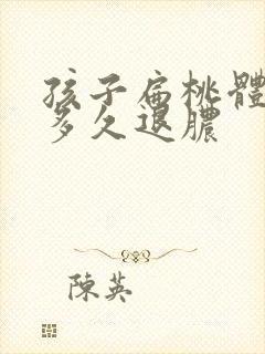 孩子扁桃体化脓多久退脓