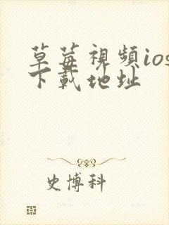 草莓视频ios下载地址封面