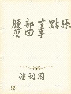 腹部有点胀痛怎么回事