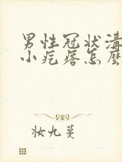 男性冠状沟上有小疙瘩怎么回事