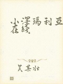 小泽玛利亚高清在线