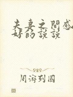 夫妻之间感情不好的说说