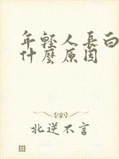 年轻人长白头发什么原因