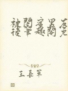 被闺蜜男友上错后笔趣阁免费阅读全文