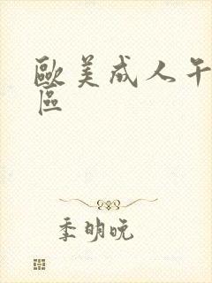 欧美成人午夜二区