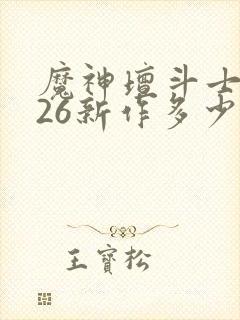 魔神坛斗士2026新作多少集封面