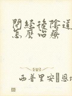 闭经后阴道出血怎么治疗封面