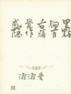 感觉右胸里面隐隐作痛有点塞的感觉