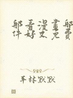 那看漫画哪个软件好又免费