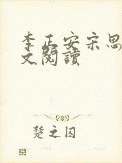 李正安宋思雅全文阅读