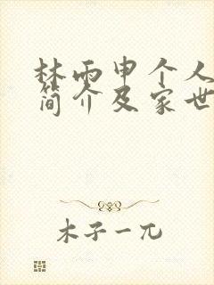 林雨申个人资料简介及家世封面