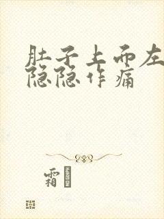 肚子上面左腹部隐隐作痛封面