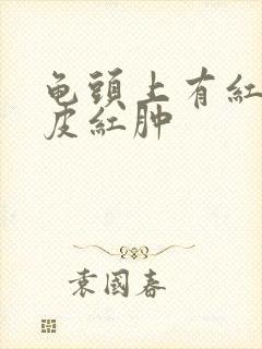 龟头上有红斑包皮红肿