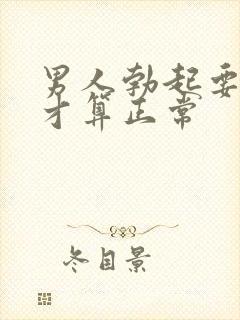 男人勃起要多长才算正常封面