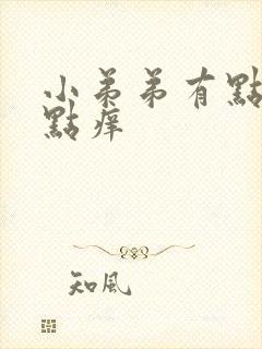 小弟弟有点红有点痒