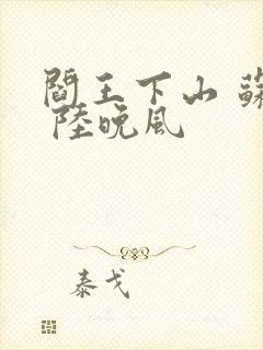 阎王下山 苏文 陆晚风