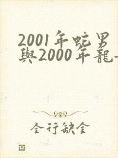2001年蛇男与2000年龙女婚配
