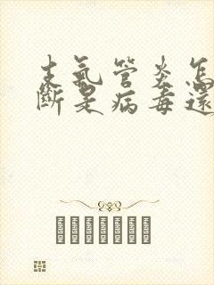 支气管炎怎么判断是病毒还是细菌封面