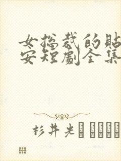 女总裁的贴身保安短剧全集