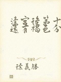 清宫后第十天了还有褐色分泌物是怎么回事