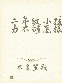 二年级小孩专注力不够怎样改善