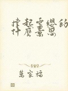 撑起云缨的腿是什么意思