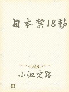 日本禁18动漫封面
